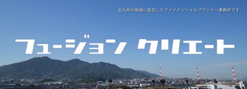北九州市八幡西区のＦＰ（ファイナンシャルプランナー）事務所、フュージョンクリエート