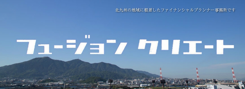 北九州市八幡西区のＦＰ（ファイナンシャルプランナー）事務所、フュージョンクリエート