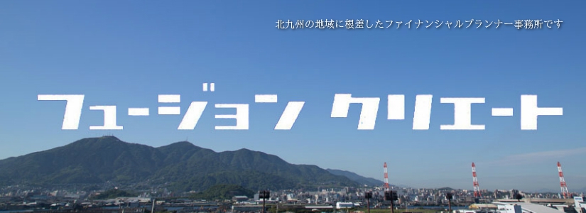 北九州市八幡西区のＦＰ（ファイナンシャルプランナー）事務所、フュージョンクリエート