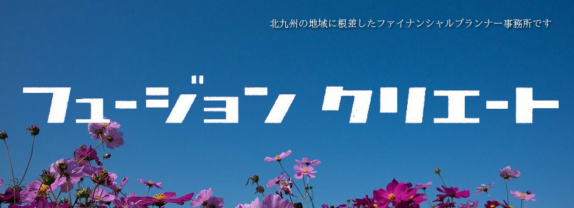 北九州市八幡西区のFP(ファイナンシャルプランナー)事務所、フュージョンクリエート